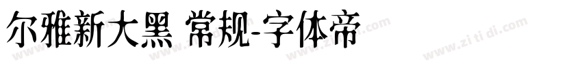 尔雅新大黑 常规字体转换